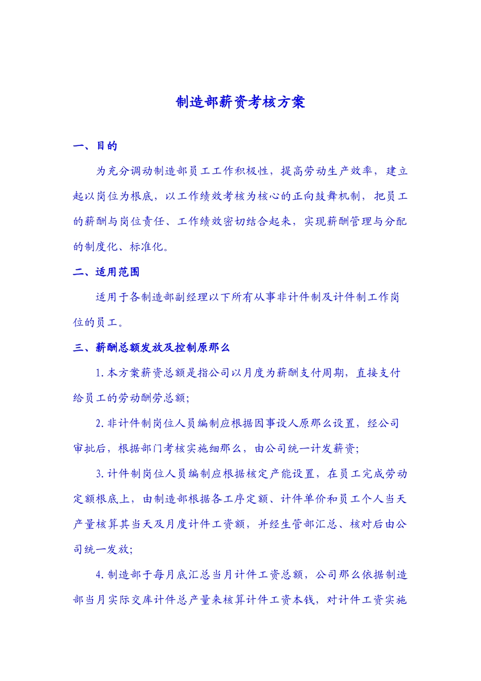 工厂薪酬实施方案_第1页