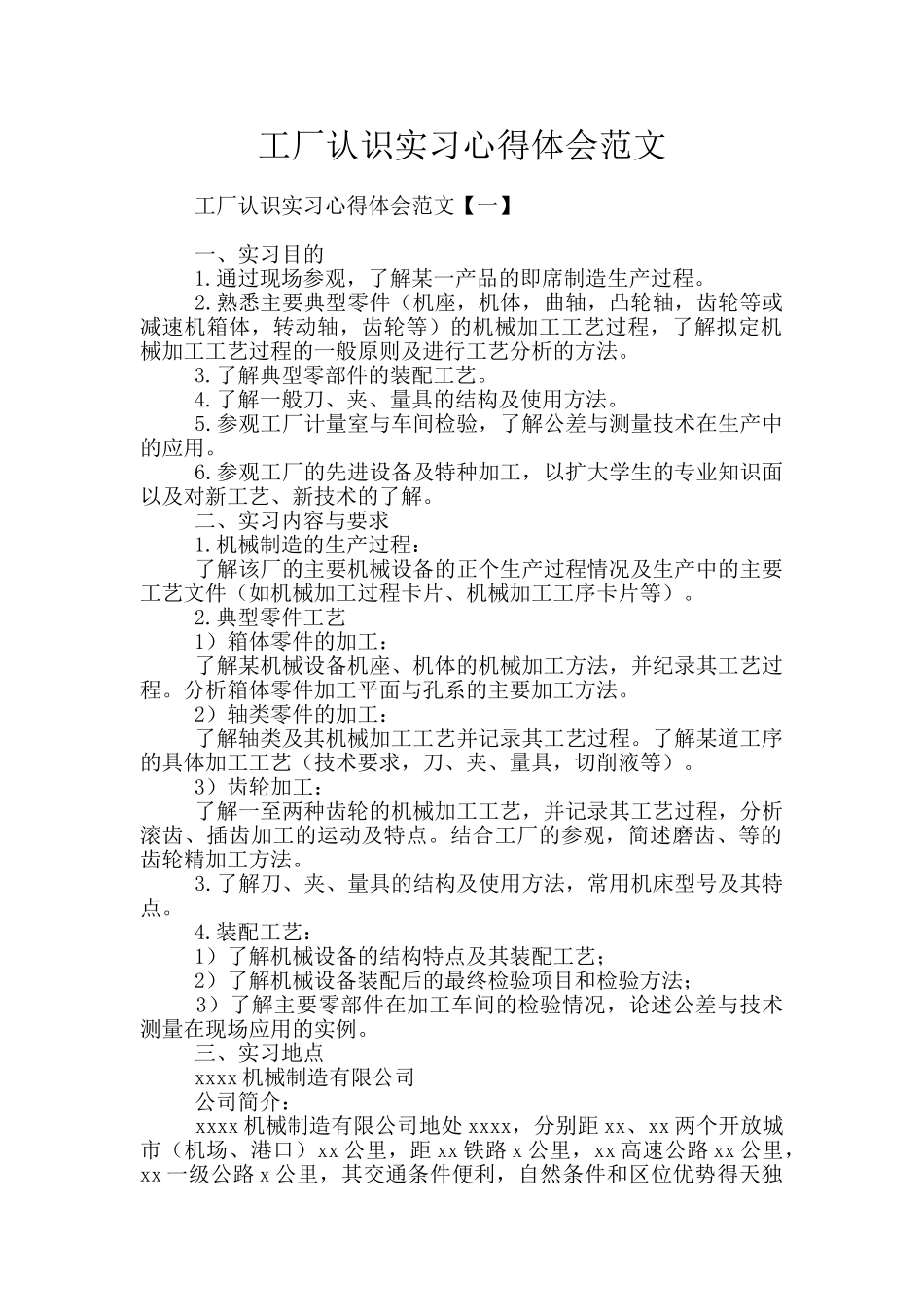 工厂认识实习心得体会范文_第1页