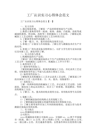 工厂认识实习心得体会范文