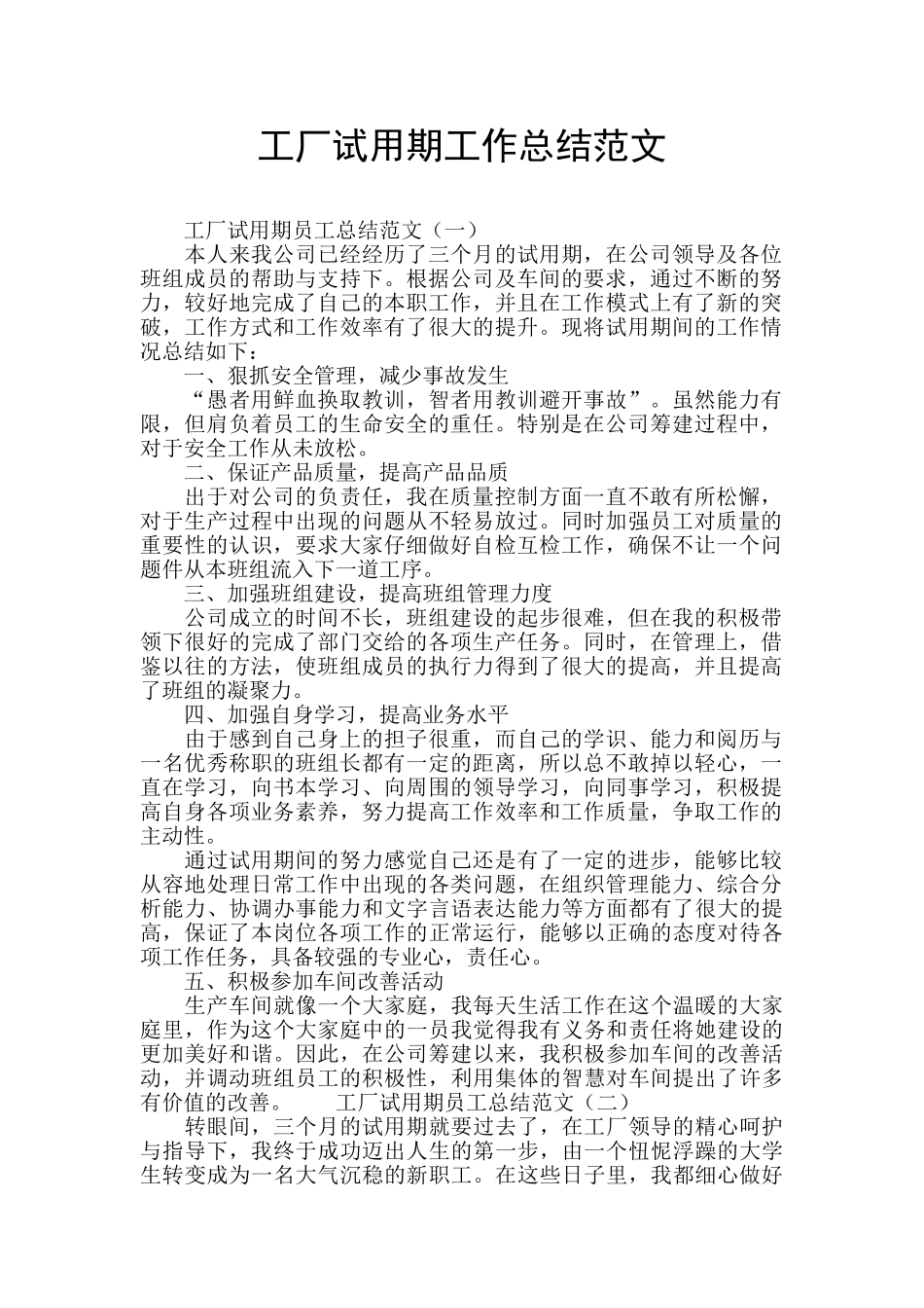工厂试用期工作总结范文_第1页