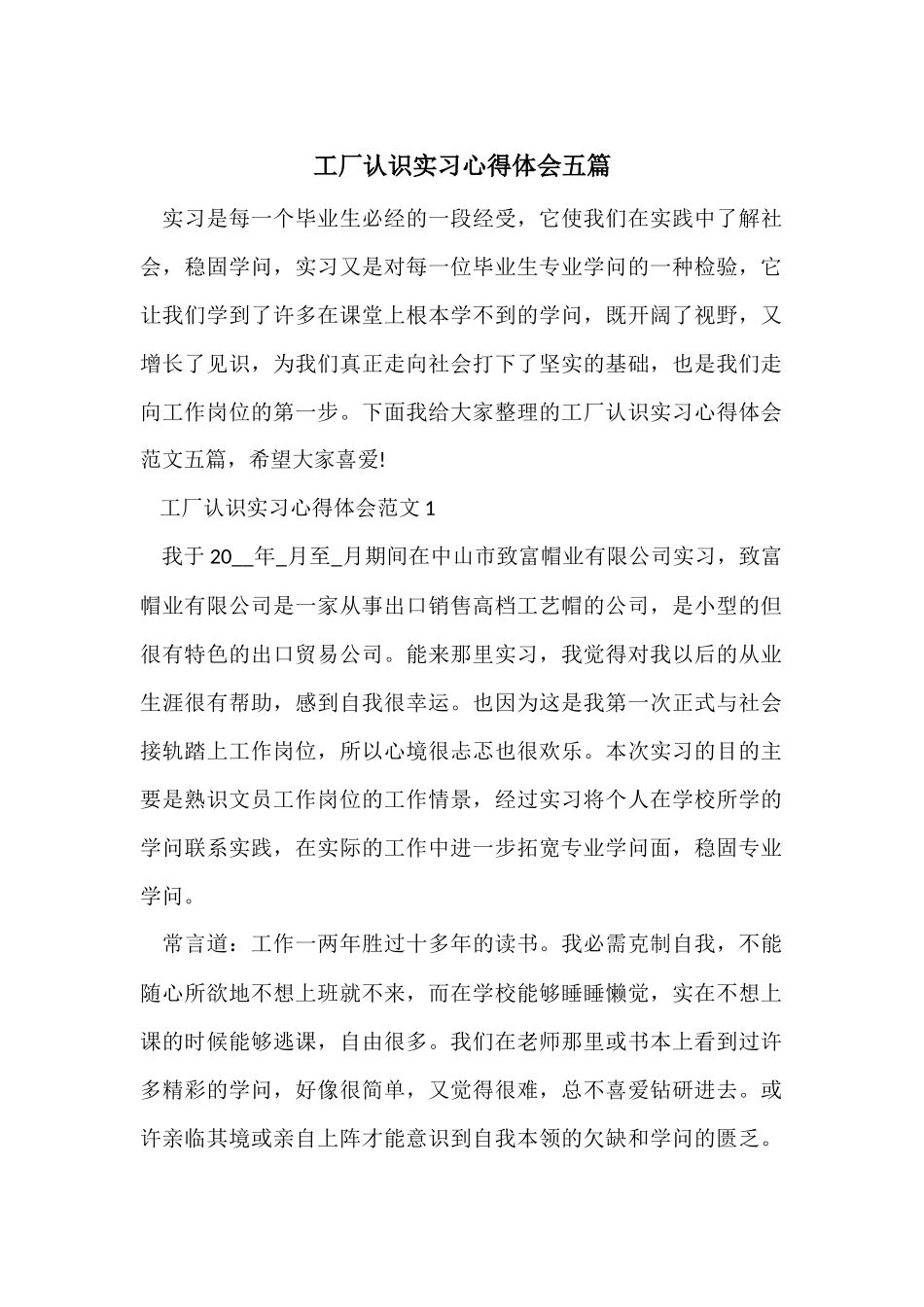 工厂认识实习心得体会五篇_第1页