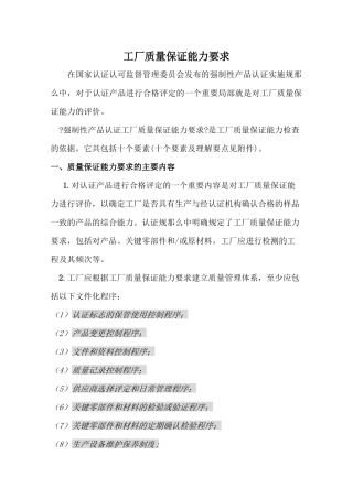 工厂质量保证能力要求