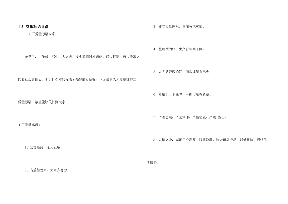 工厂质量标语6篇_第1页
