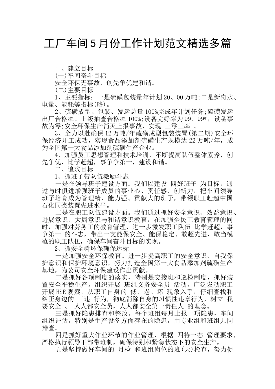 工厂车间5月份工作计划范文精选多篇_第1页