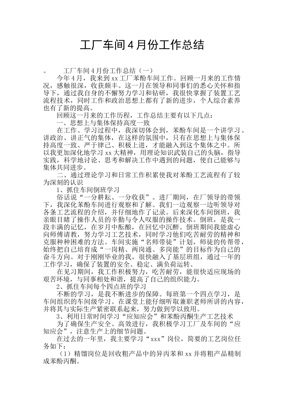 工厂车间4月份工作总结_第1页