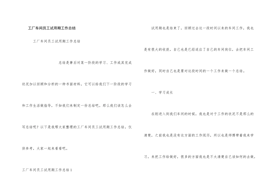 工厂车间员工试用期工作总结_第1页
