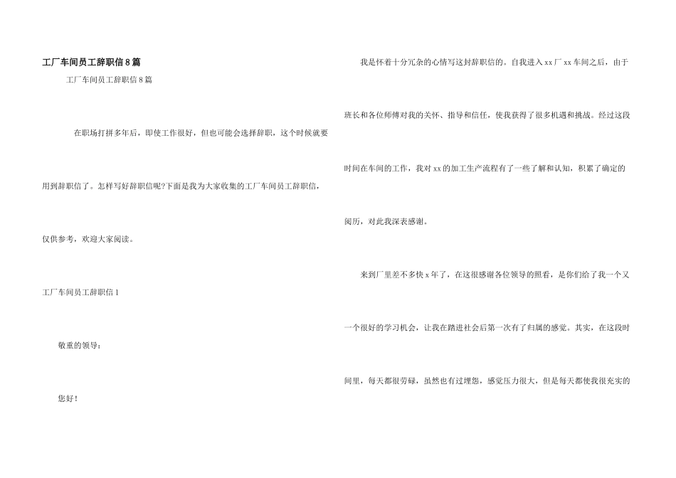 工厂车间员工辞职信8篇_第1页
