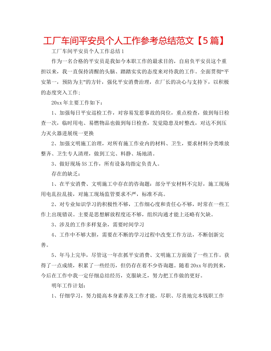 工厂车间安全员个人工作参考总结范文_第1页