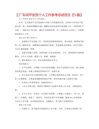 工厂车间安全员个人工作参考总结范文