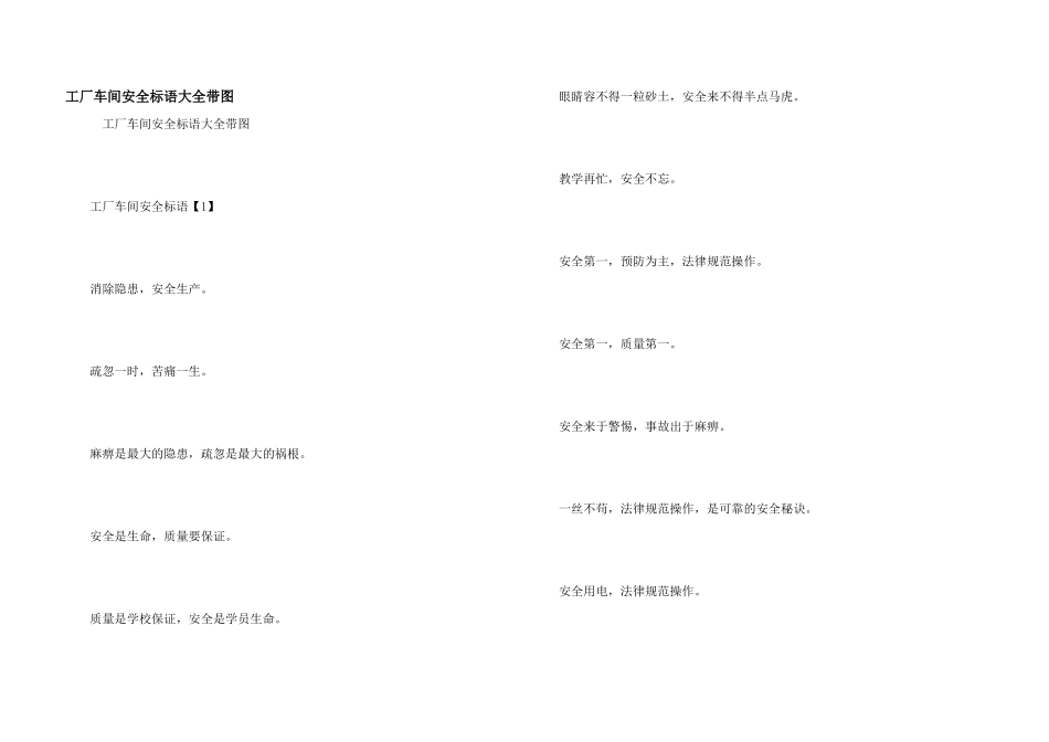 工厂车间安全标语大全带图_第1页