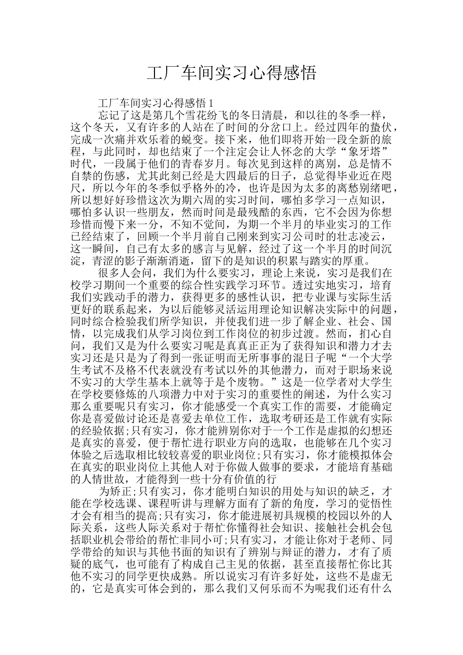 工厂车间实习心得感悟_第1页