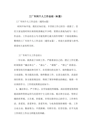 工厂车间个人工作总结(6篇)