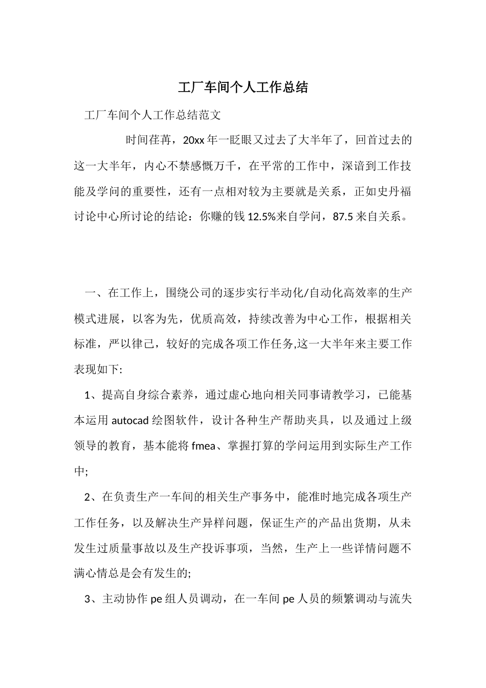 工厂车间个人工作总结_第1页