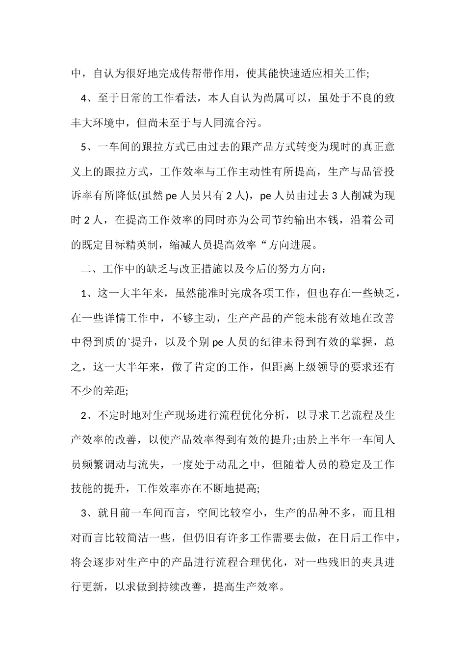 工厂车间个人工作总结_第2页