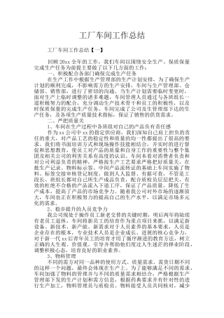 工厂车间工作总结