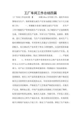 工厂车间工作总结四篇