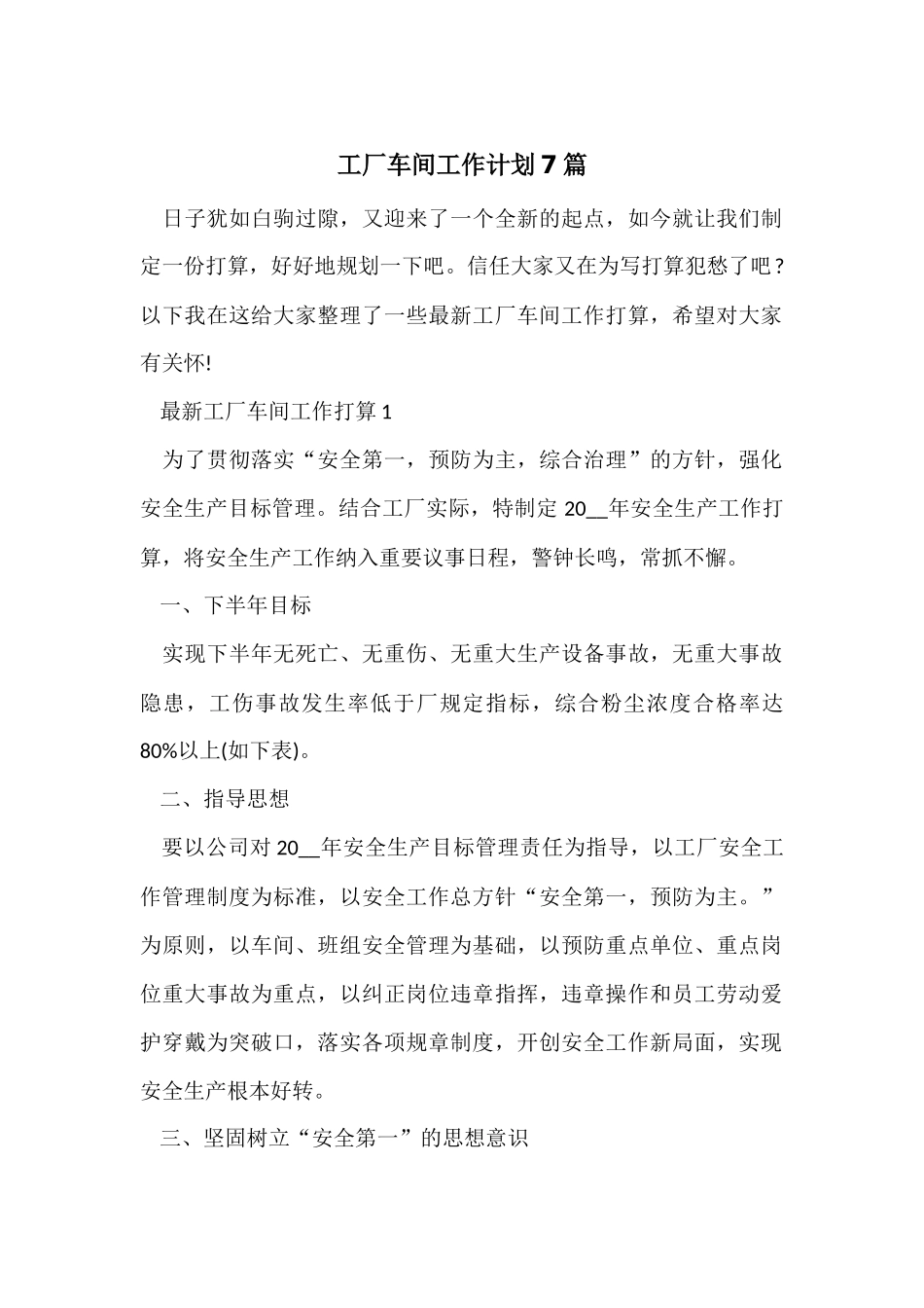 工厂车间工作计划7篇_第1页