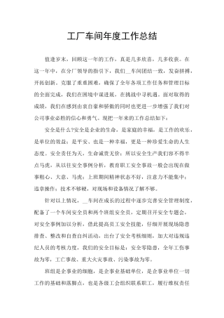 工厂车间年度工作总结