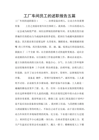 工厂车间员工的述职报告五篇