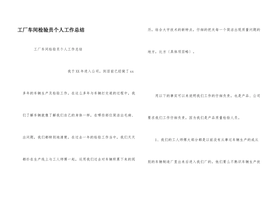 工厂车间检验员个人工作总结_第1页