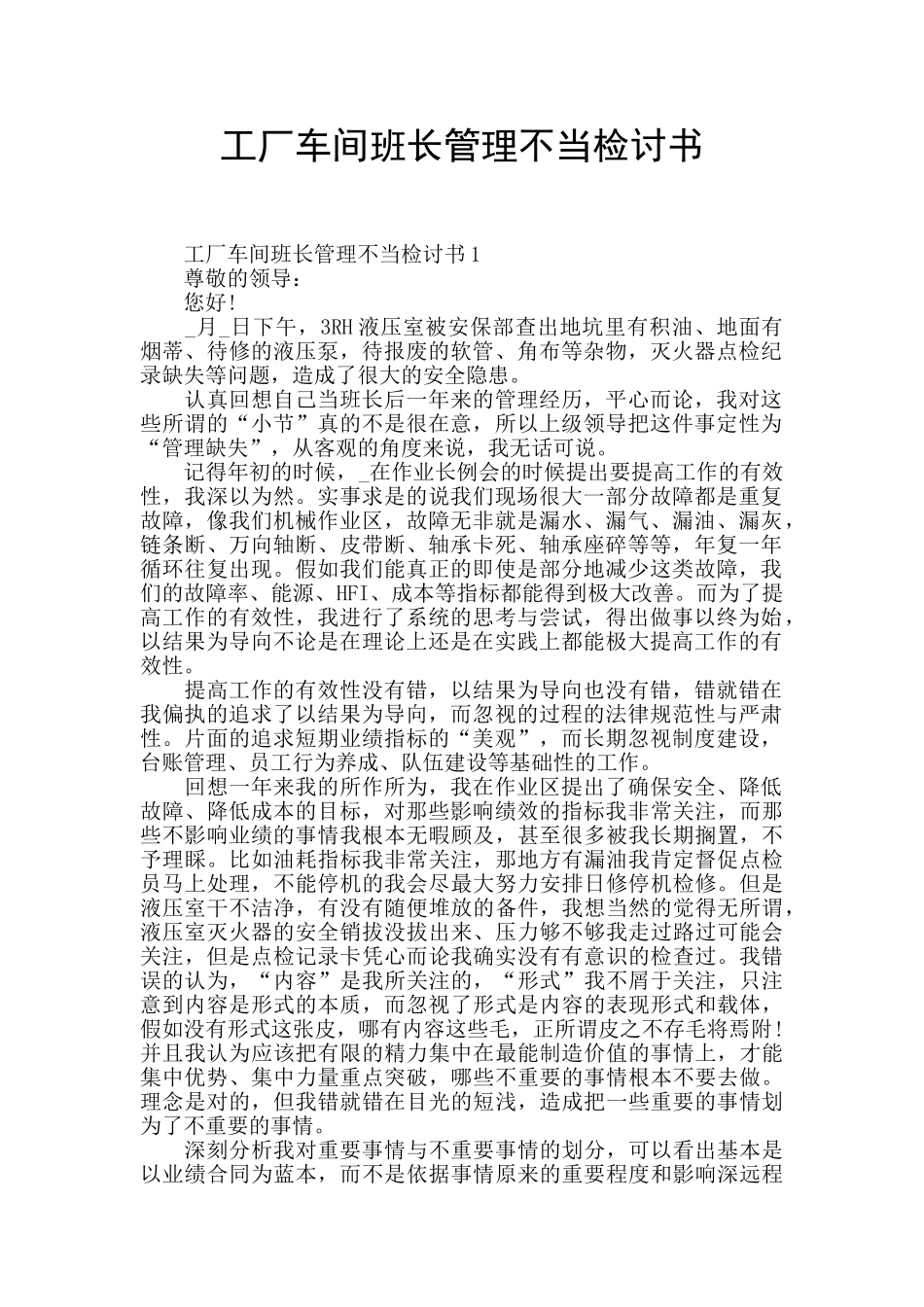 工厂车间班长管理不当检讨书_第1页