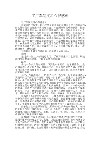 工厂车间实习心得感想