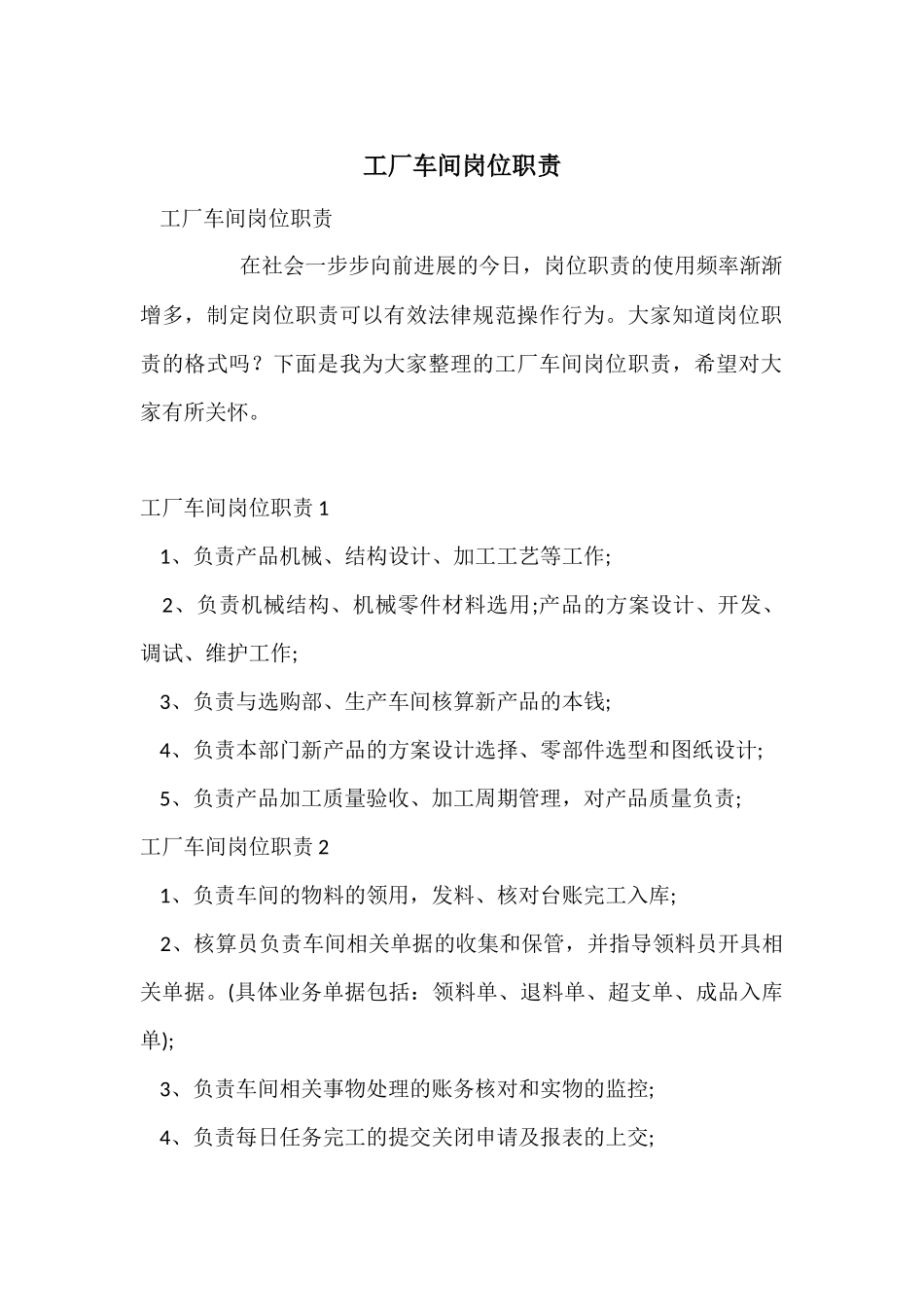 工厂车间岗位职责_第1页