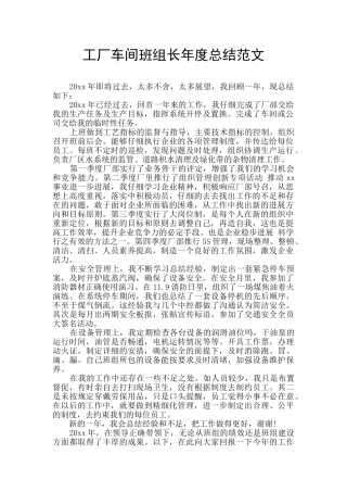 工厂车间班组长年度总结范文