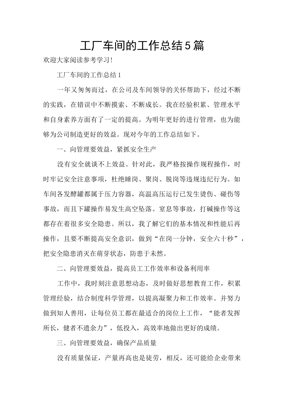 工厂车间的工作总结5篇_第1页