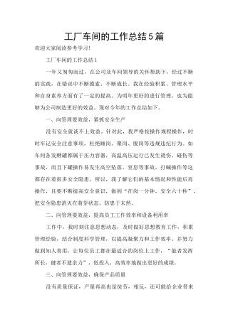 工厂车间的工作总结5篇