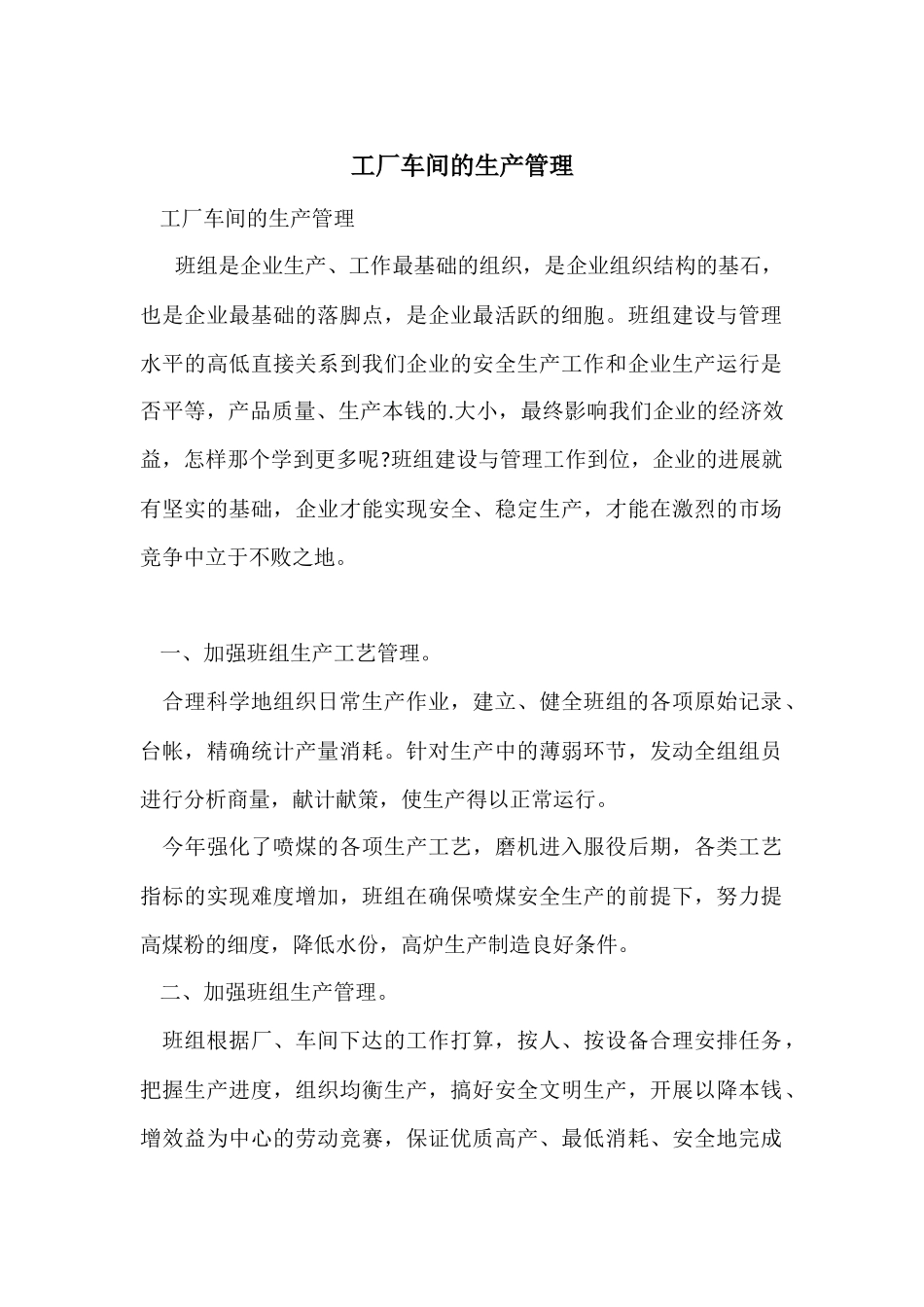 工厂车间的生产管理_第1页