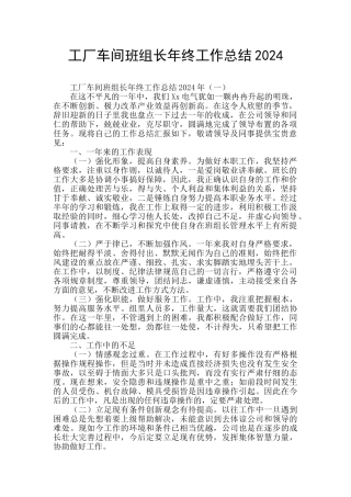 工厂车间班组长年终工作总结2024