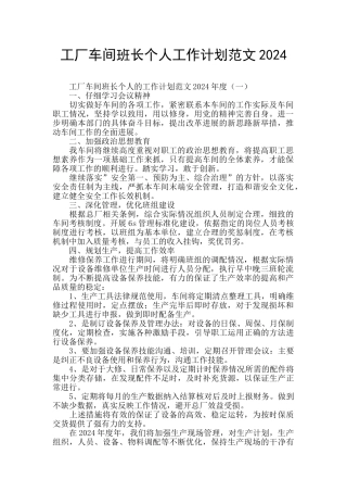 工厂车间班长个人工作计划范文2024