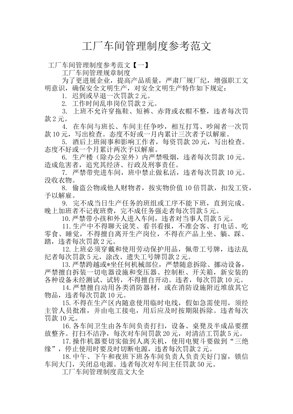 工厂车间管理制度参考范文_第1页