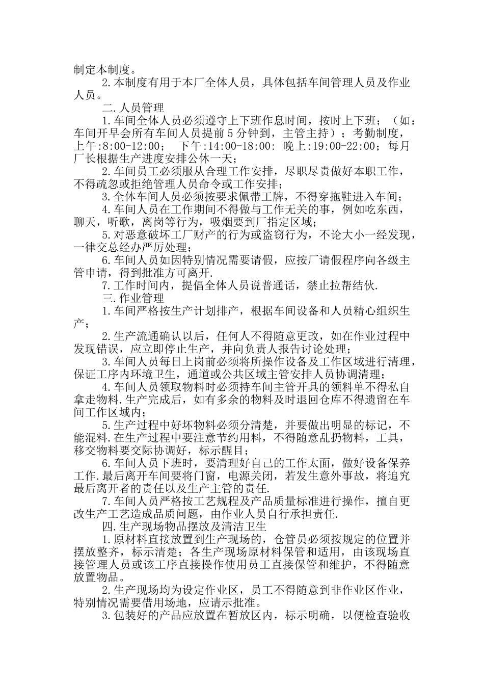 工厂车间管理制度参考范文_第3页