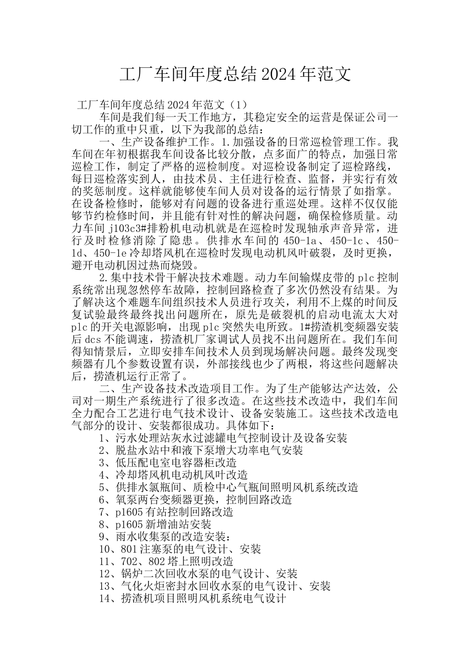 工厂车间年度总结2024年范文_第1页