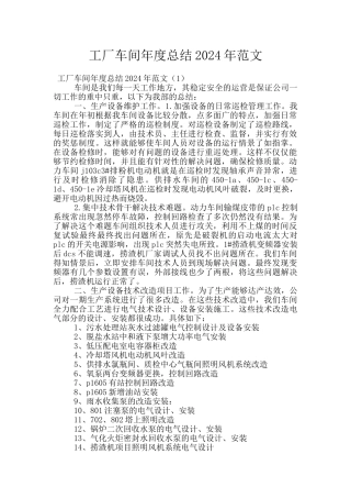 工厂车间年度总结2024年范文