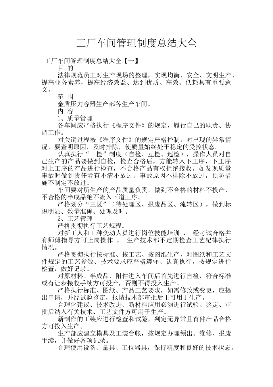 工厂车间管理制度总结大全_第1页