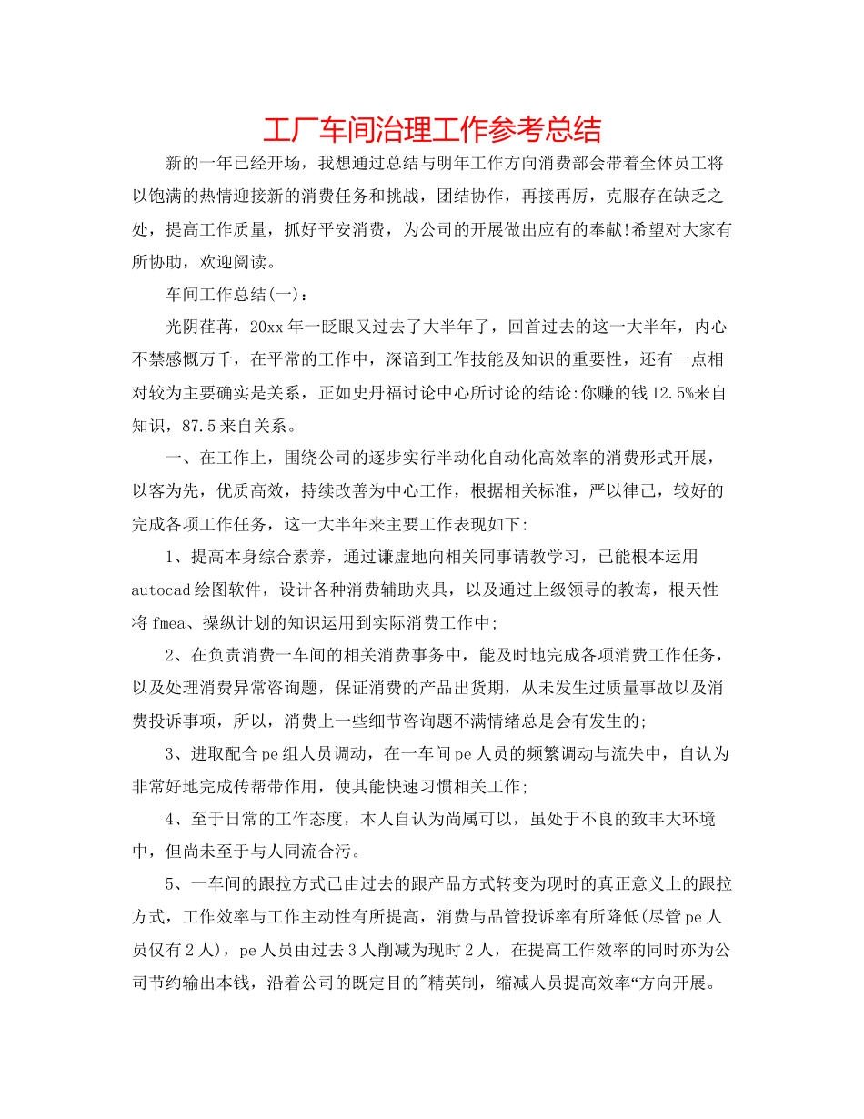 工厂车间管理工作参考总结_第1页