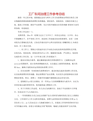 工厂车间管理工作参考总结