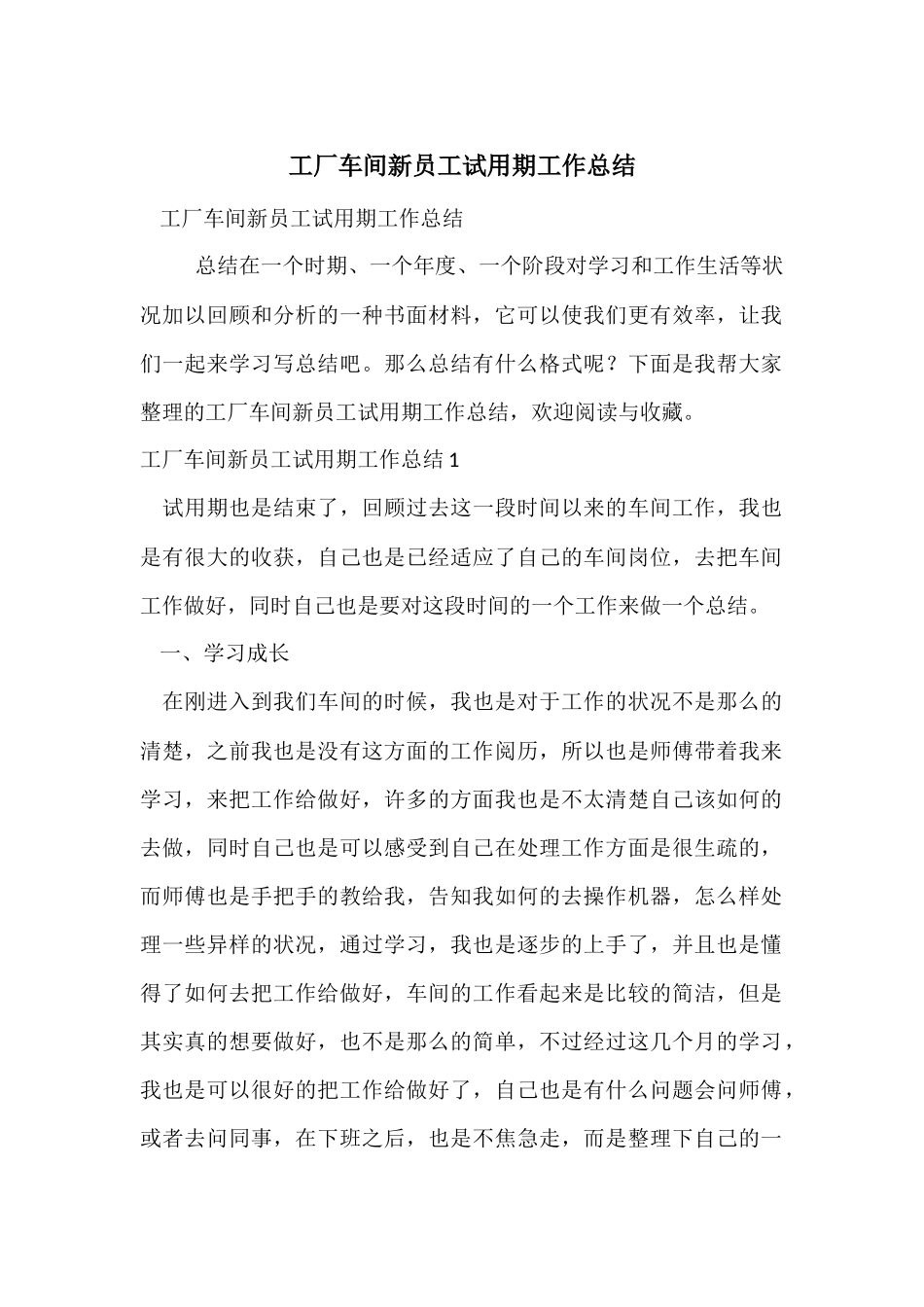 工厂车间新员工试用期工作总结_第1页