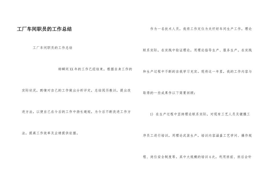 工厂车间职员的工作总结_第1页