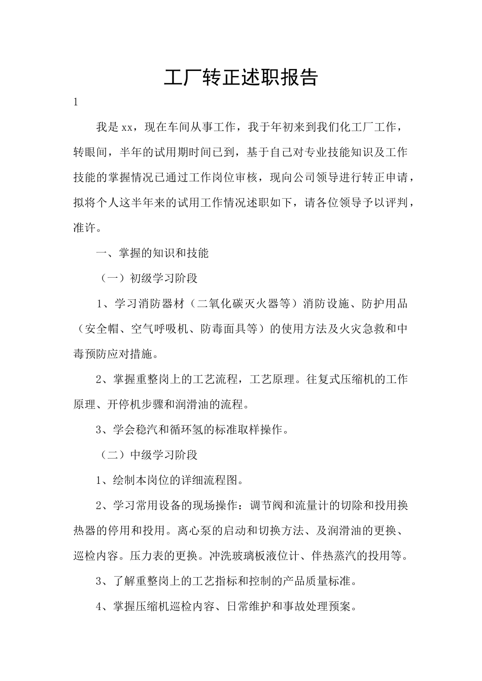 工厂转正述职报告_第1页