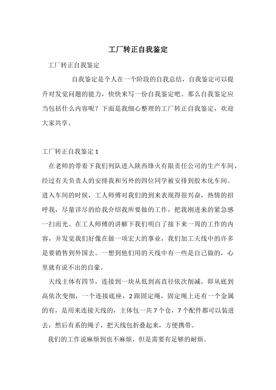 工厂转正自我鉴定_第1页