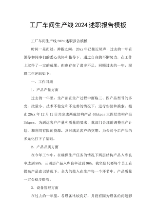工厂车间生产线2024述职报告模板