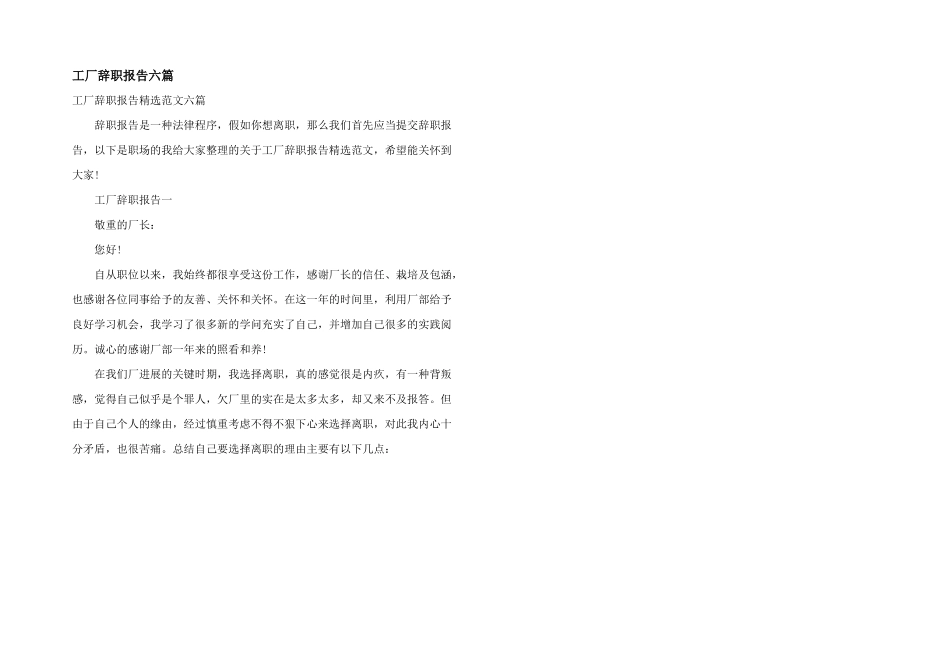 工厂辞职报告六篇_第1页