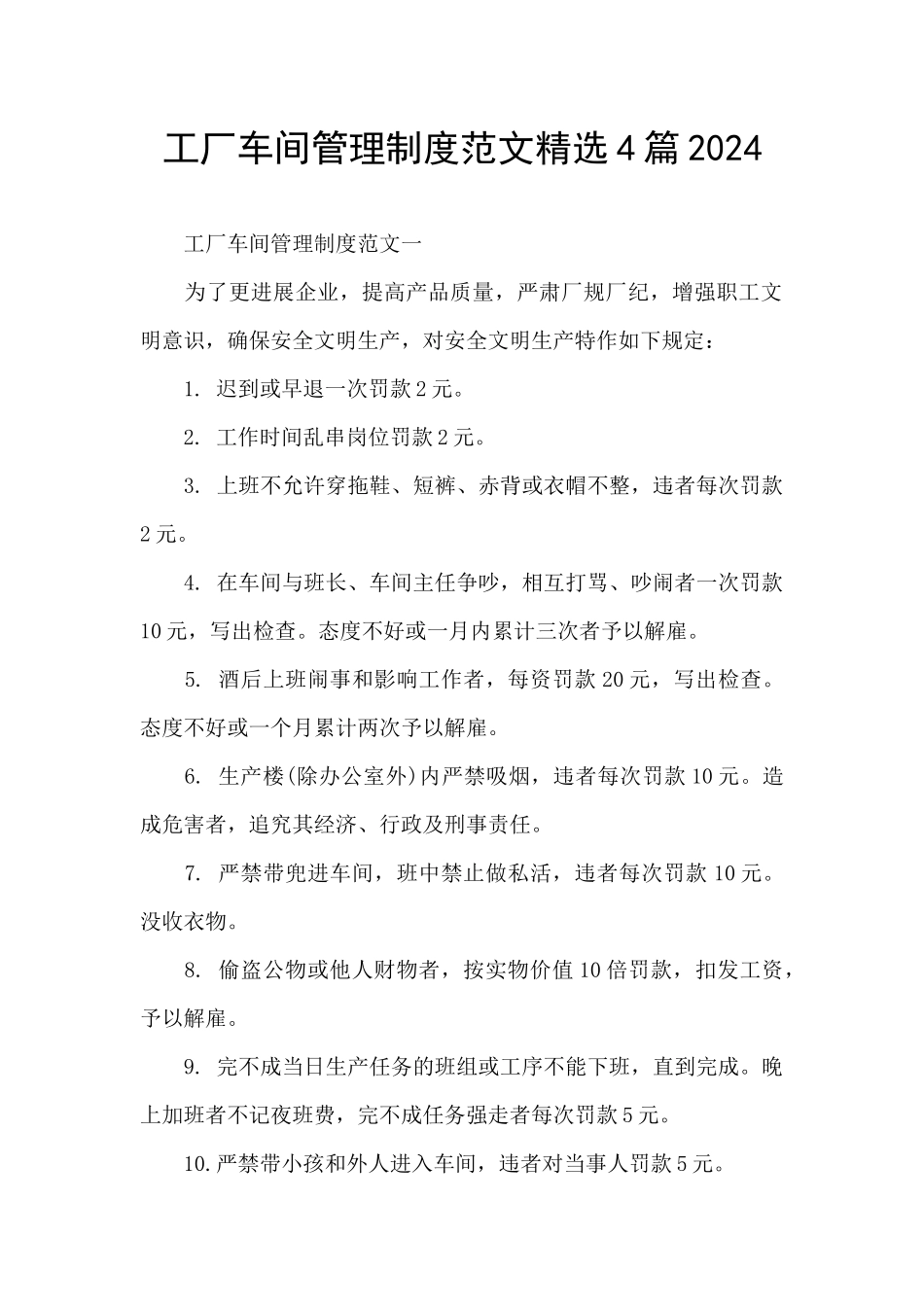 工厂车间管理制度范文精选4篇2024_第1页
