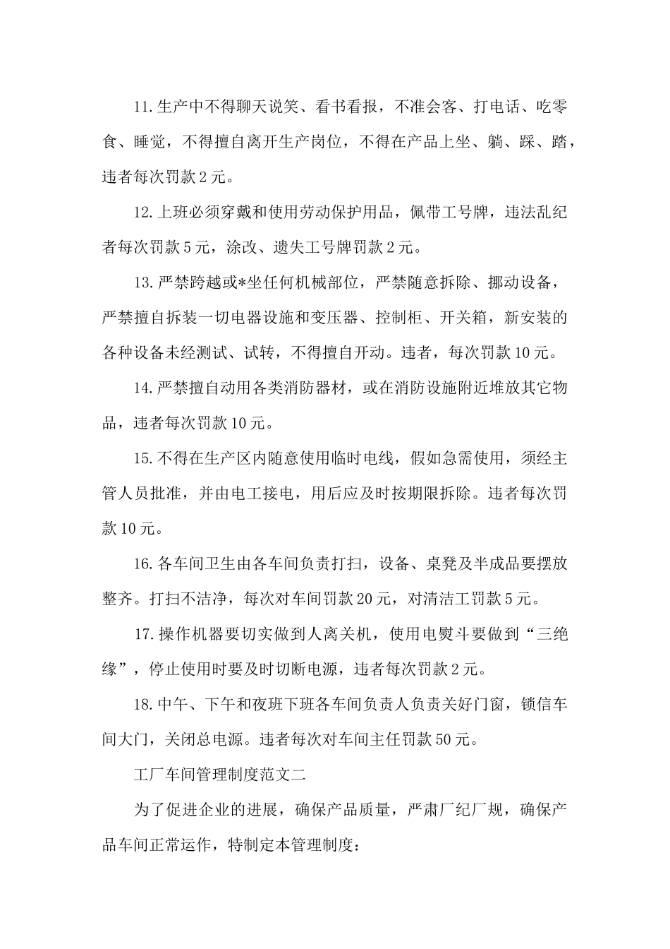 工厂车间管理制度范文精选4篇2024_第2页