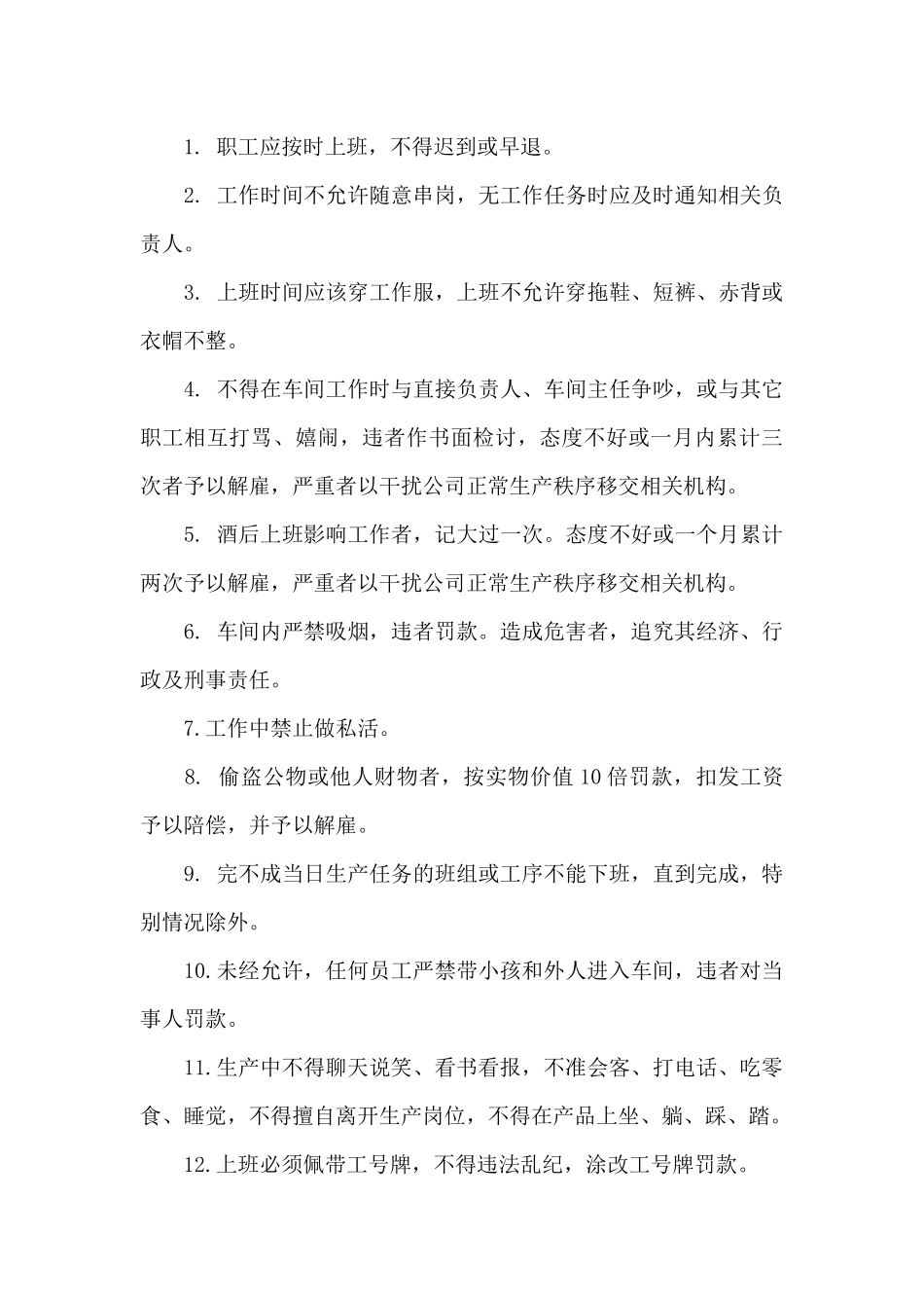 工厂车间管理制度范文精选4篇2024_第3页