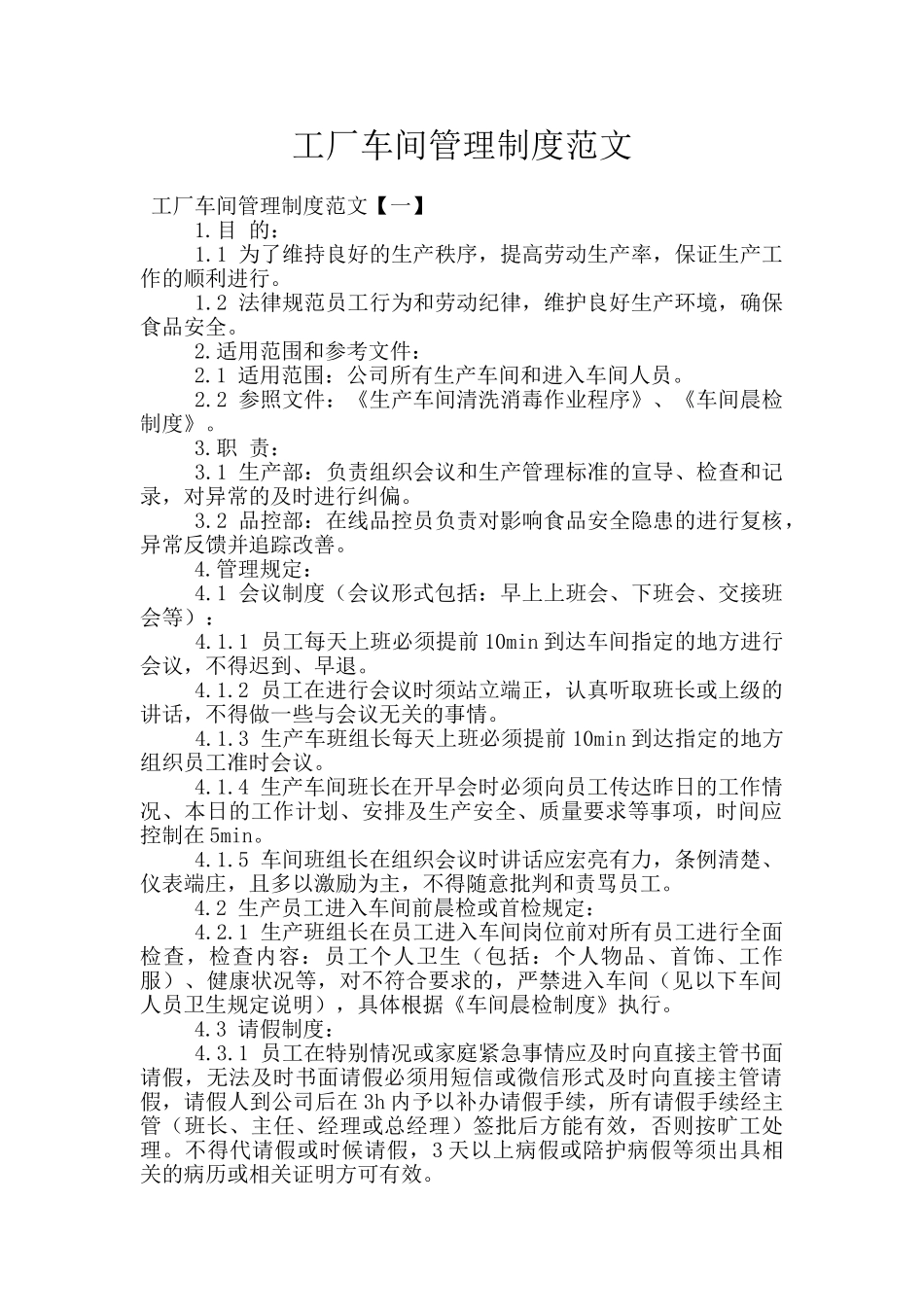 工厂车间管理制度范文_第1页